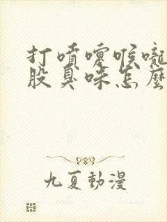 打喷嚏喉咙有一股臭味怎么回事 打喷嚏喉咙有一股臭味怎么回事