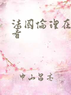 法国伦理在线观看