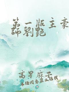 第一版主豪乳老师刘艳