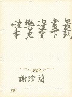 啵乐漫画最新版本免费下载安装