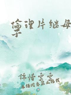 伦理片继母和继子