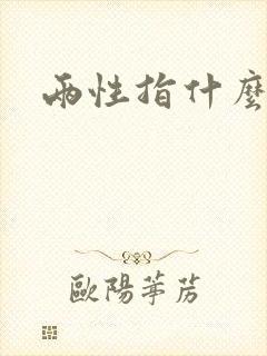 两性指什么?
