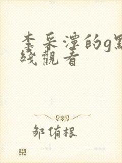 李采潭的g点在线观看 李采潭的g点在线观看