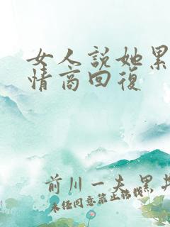 女人说她累了高情商回复