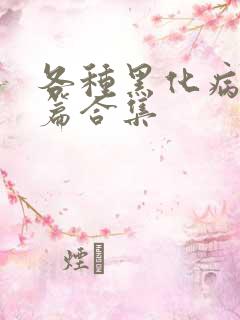 各种黑化病娇短篇合集