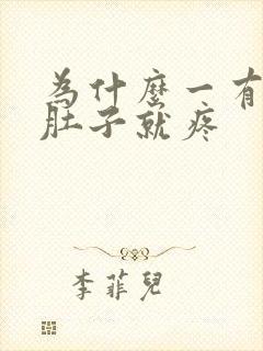 为什么一有尿小肚子就疼