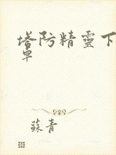 塔防精灵下载安卓