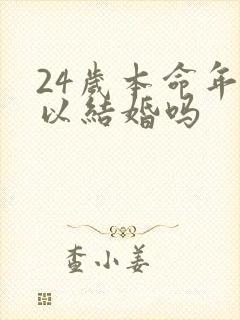 24岁本命年可以结婚吗 24岁本命年可以结婚吗