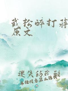 武松醉打蒋门神原文 武松醉打蒋门神原文