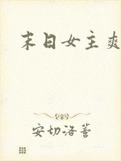末日女主爽文
