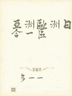 亚洲欧洲日韩综合一区