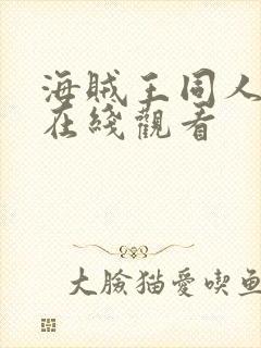 海贼王同人动漫在线观看 海贼王同人动漫在线观看