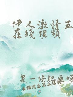 伊人激情五月天在线视频