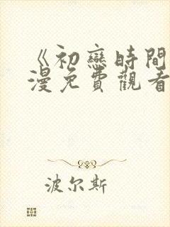 《初恋时间》动漫免费观看全集高清第三集