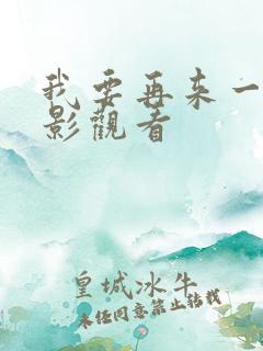 我要再来一次电影观看