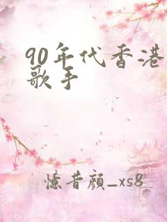 90年代香港女歌手