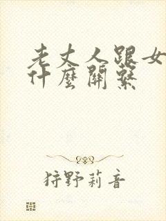 老丈人跟女婿是什么关系 老丈人跟女婿是什么关系