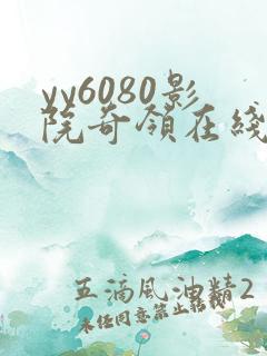 yy6080影院奇领在线观看 yy6080影院奇领在线观看
