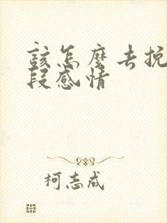 该怎么去挽回一段感情