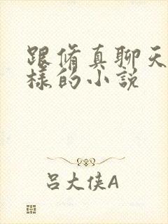跟修真聊天群一样的小说