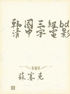 韩国三级bd高清中字电影在线下载