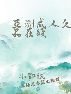 亚洲成人久久精品在线