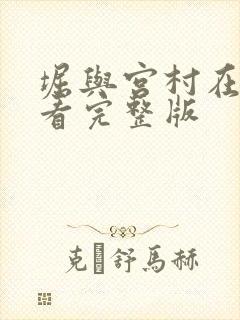 堀与宫村在线观看完整版
