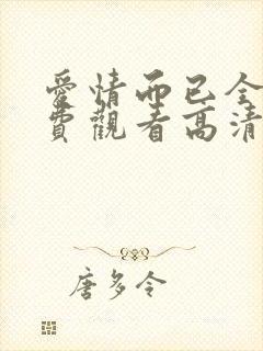 爱情而已全集免费观看高清
