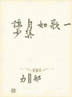锦月如歌一共多少集