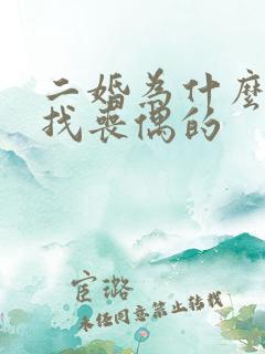 二婚为什么愿意找丧偶的