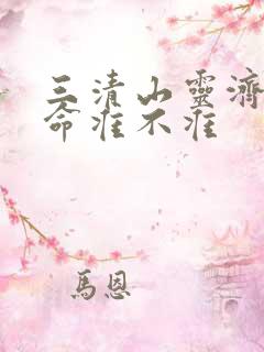 三清山灵济庙算命准不准