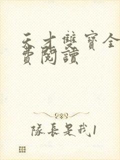 天才双宝全文免费阅读