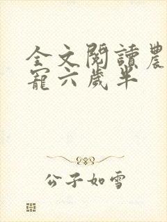 全文阅读农家团宠六岁半