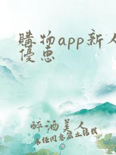 购物app新人优惠