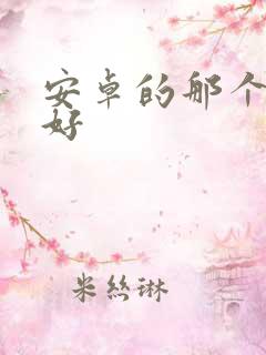 安卓的那个平板好