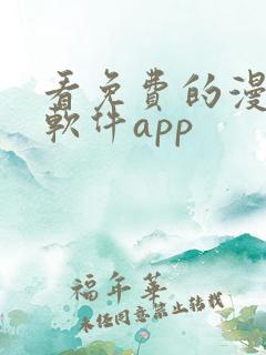 看免费的漫画的软件app