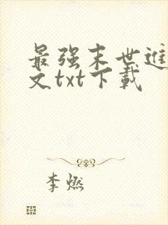 最强末世进化全文txt下载