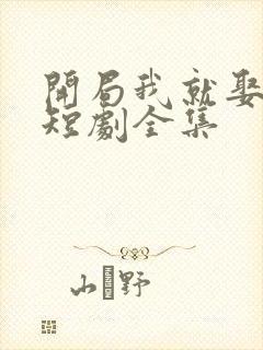 开局我就娶女帝短剧全集