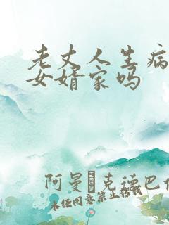老丈人生病能住女婿家吗