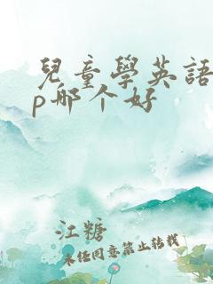 儿童学英语app哪个好