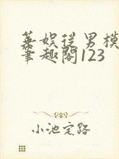 华娱从男模开始笔趣阁123