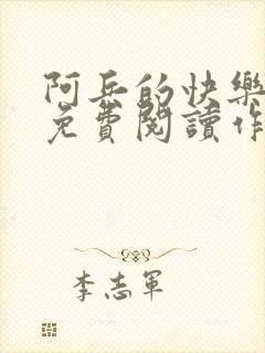 阿兵的快乐生活免费阅读作者是谁