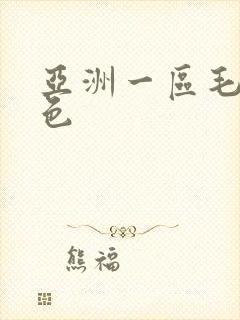 亚洲一区毛茸茸色