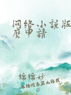网络小说版权怎么申请