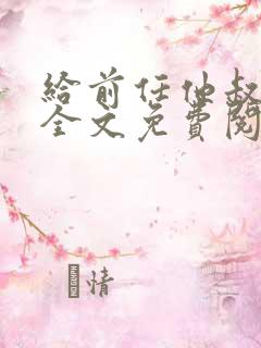 给前任他叔冲喜全文免费阅读 给前任他叔冲喜全文免费阅读