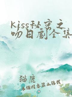 kiss秘密之吻日剧全集免费观看