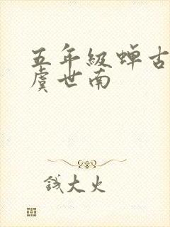 五年级蝉古诗 虞世南