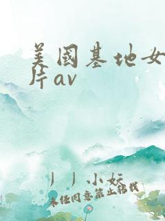 美国基地女孩毛片av
