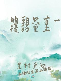 明朝只有一个皇后的皇上