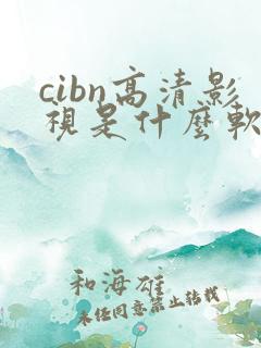 cibn高清影视是什么软件